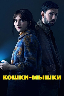 Постер к Кошки-мышки