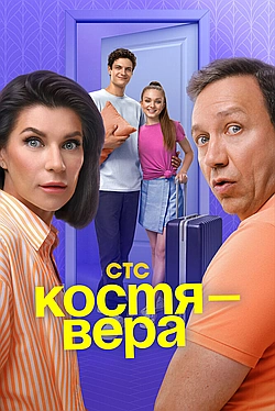 Постер к Костя — Вера