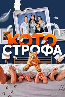 Постер к Котострофа