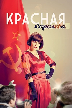 Постер к Красная королева
