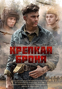 Постер к Крепкая броня