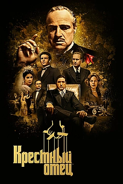 Постер к Крестный отец
