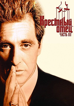 Крестный отец 3