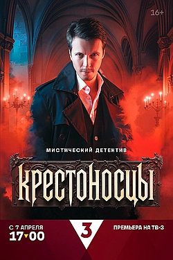 Постер к Крестоносцы