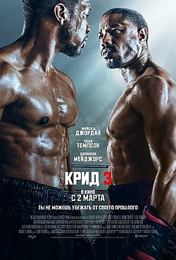 Постер к Крид 3