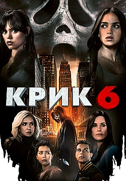 Постер к Крик 6