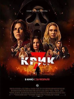 Постер к Крик 7