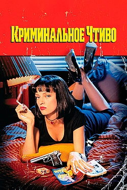 Постер к Криминальное чтиво