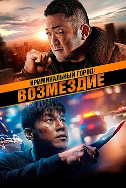 Постер к Криминальный город. Возмездие