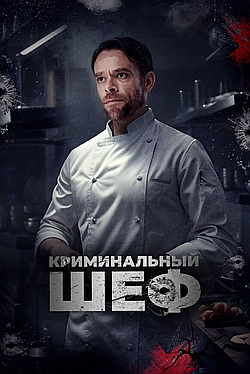 Постер к Криминальный шеф