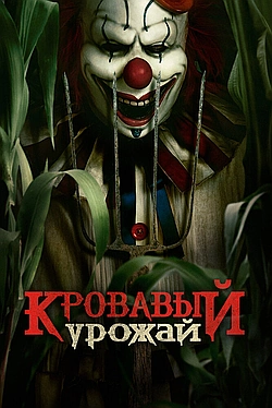 Постер к Кровавый урожай