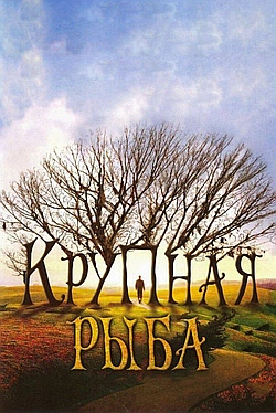 Постер к Крупная рыба