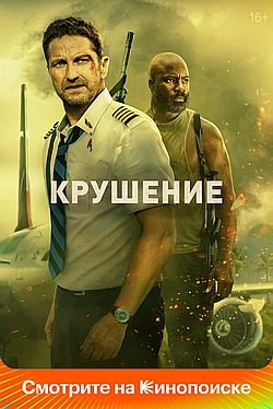 Постер к Крушение