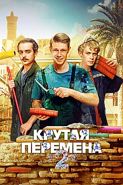 Постер к Крутая перемена