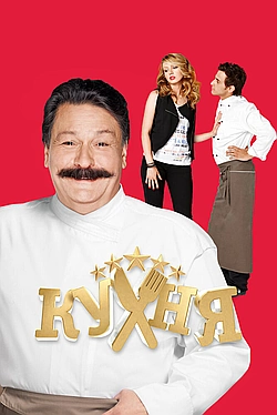 Постер к Кухня