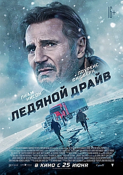 Постер к Ледяной драйв