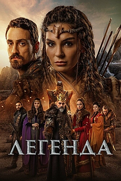 Постер к Легенда