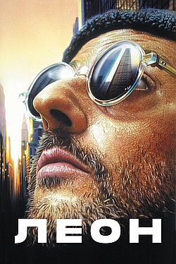 Постер к Леон