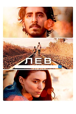 Постер к Лев