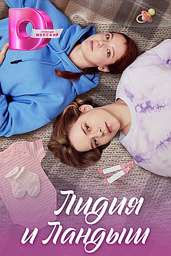 Постер к Лидия и Ландыш