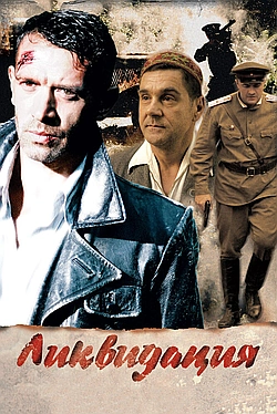 Постер к Ликвидация