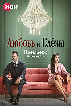 Постер к Любовь и слёзы