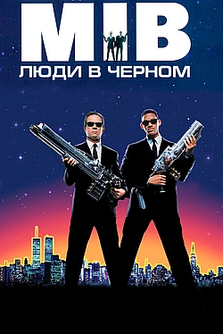 Постер к Люди в черном
