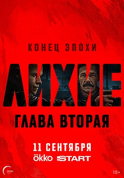 Постер к Лихие