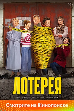 Постер к Лотерея