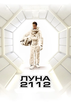 Постер к Луна 2112