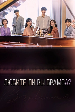 Постер к Любите ли Вы Брамса?