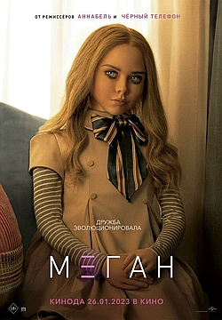 Постер к М3ГАН