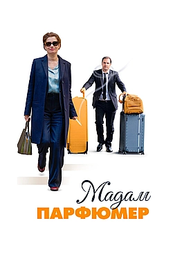 Постер к Мадам Парфюмер
