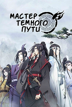 Постер к Магистр дьявольского культа