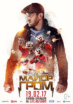 Постер к Майор Гром