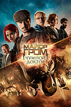 Постер к Майор Гром: Чумной Доктор