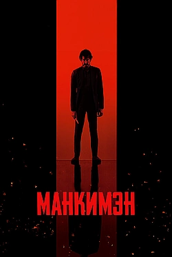 Постер к Манкимэн