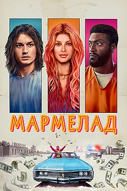 Постер к Мармелад