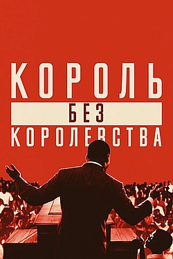 Постер к Мартин Лютер Кинг: Король без королевства
