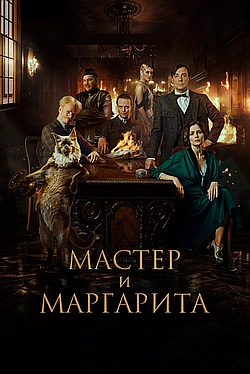 Постер к Мастер и Маргарита