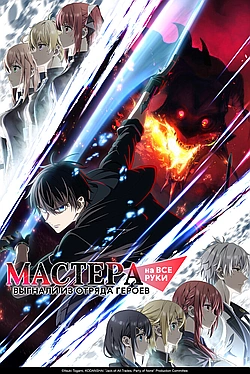 Постер к Мастера на все руки выгнали из отряда героев