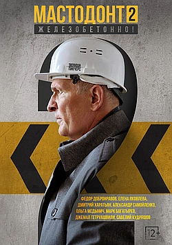 Постер к Мастодонт