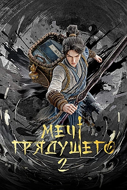 Постер к Меч грядущего