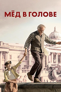 Постер к Мед в голове