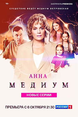 Постер к Медиум