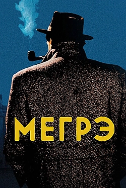 Постер к Мегрэ