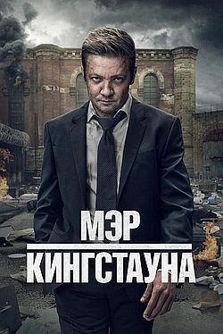 Постер к Мэр Кингстауна