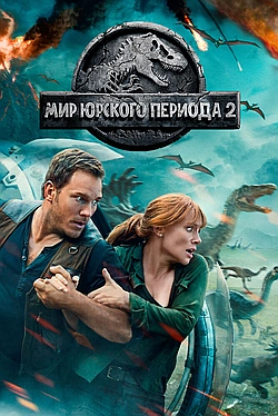 Постер к Мир Юрского периода 2
