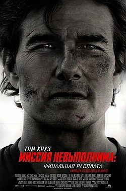 Постер к Миссия невыполнима: Финальная расплата