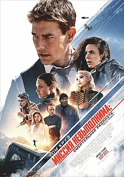 Постер к Миссия: невыполнима. Смертельная расплата. Часть 1